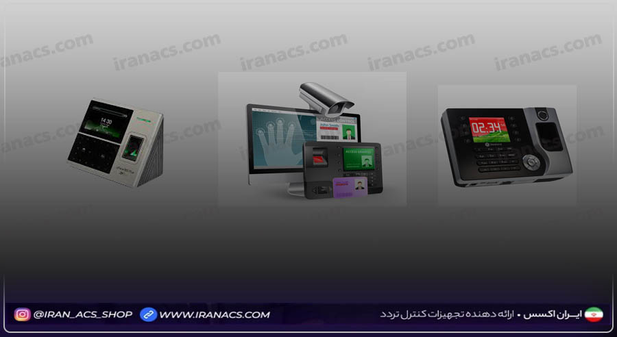 انتخاب دستگاه حضور و غیاب دست دوم