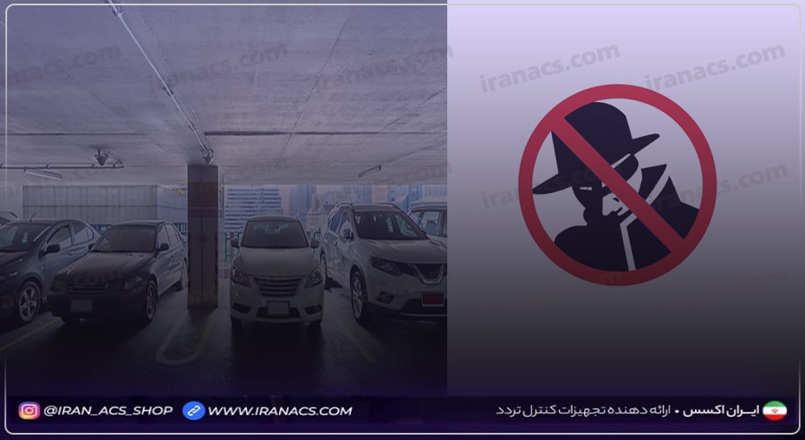 مدیریت پارکینگ و جلوگیری از ورود و خروج خودرو و افراد ناشناس به مجتمع از جمله مزایای مهم اکسس کنترل در مجتمع های بزرگ و پر رفت و آمد است