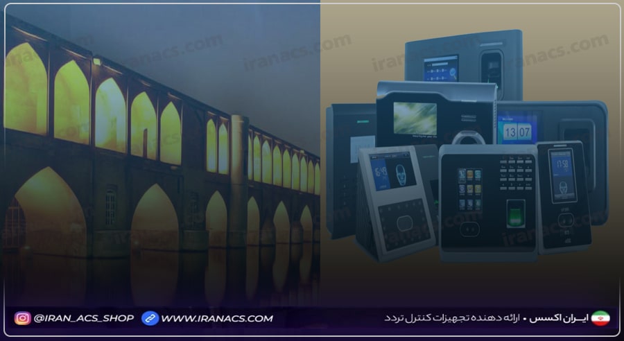 معرفی بهترین مراکز خرید دستگاه حضور و غیاب در اصفهان