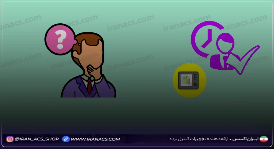 آیا خرید ارزان ترین دستگاه حضور و غیاب کاری منطقی است؟