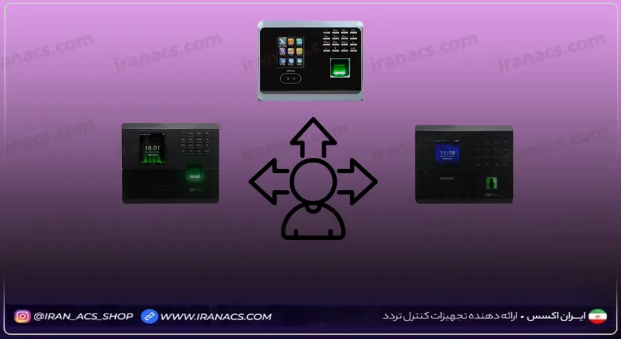 کدام دستگاه های حضور غیاب را با قیمت کم می توان تهیه کرد؟