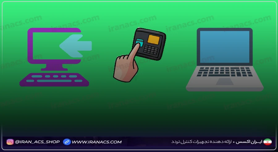راهنمای نصب نرم افزار سیستم حضور و غیاب