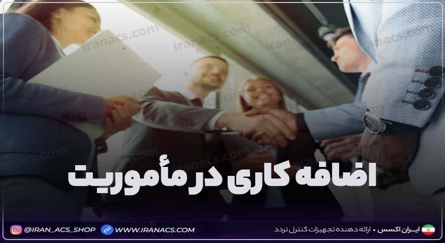 قوانین مهم مربوط به اضافه کاری در ماموریت چیست؟