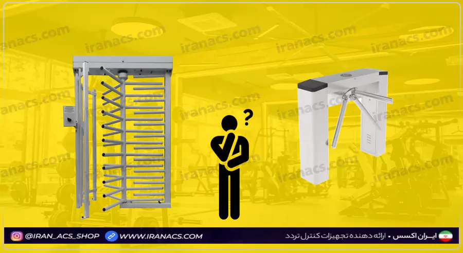 برای انتخاب درست دروازه یا گیت باشگاهی، چه مواردی را باید دانست؟