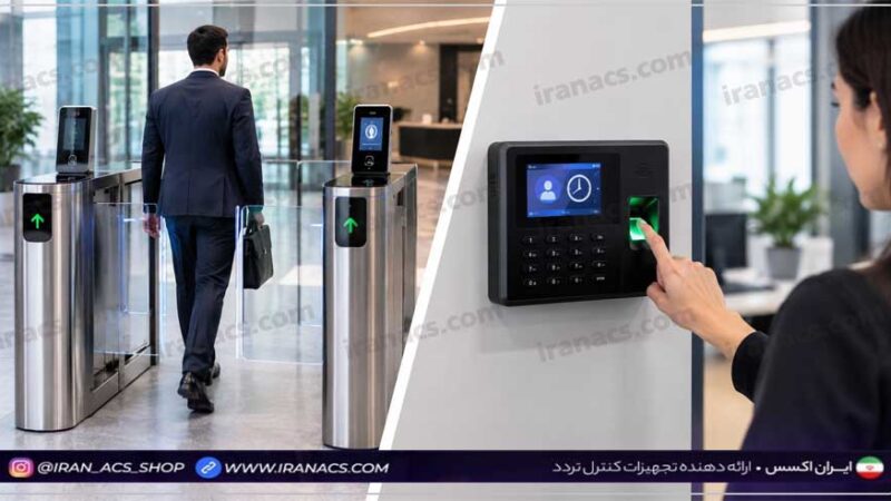 تفاوت سیستم حضور و غیاب و کنترل تردد