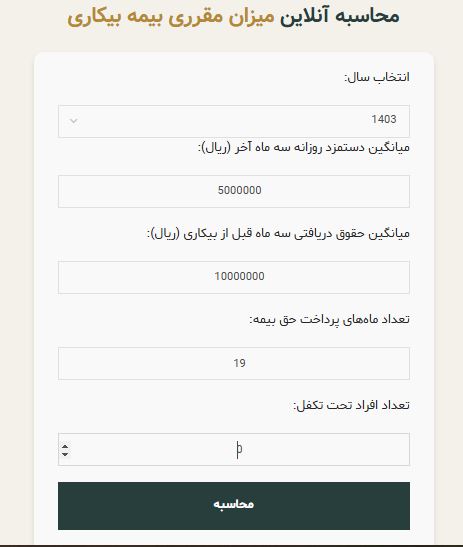 محاسبه آنلاین بیمه بیکاری سال 1403
