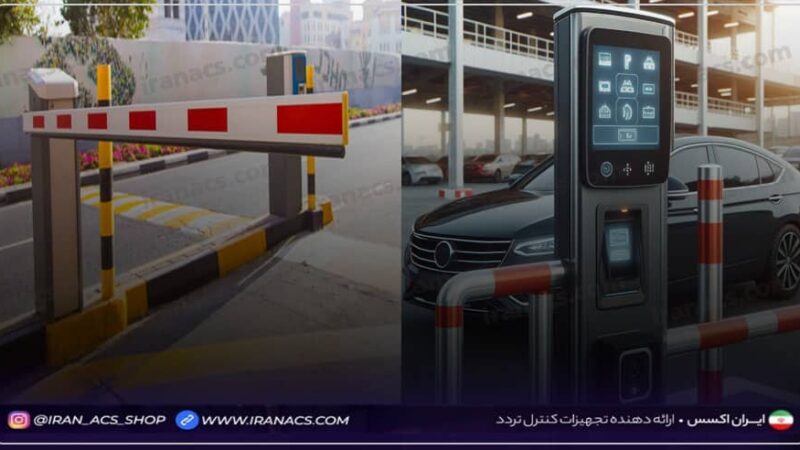 راهبند هوشمند چیست و نقش آن در مدیریت پارکینگ چیست؟