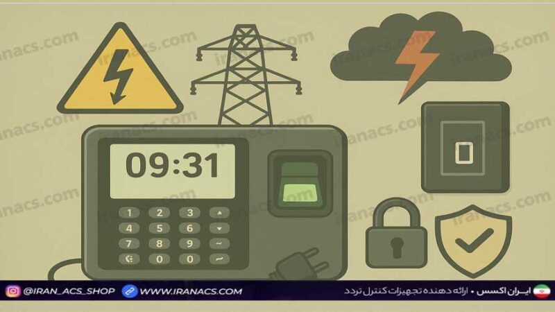 قطع برق دستگاه حضور و غیاب و کنترل تردد