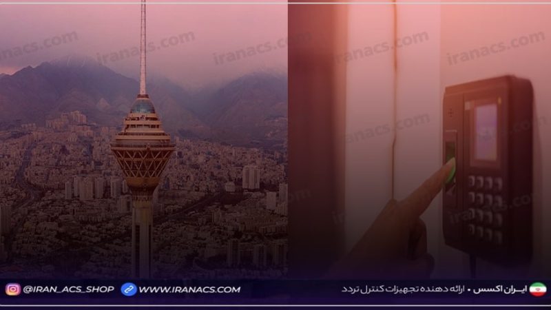 بهترین مراکز فروش و خرید دستگاه حضور و غیاب در تهران کدام است؟