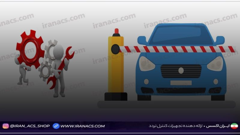 راهنمای نصب راهبند خودرو همراه با توضیح خطاها و روش های تعمیر و عیب یابی