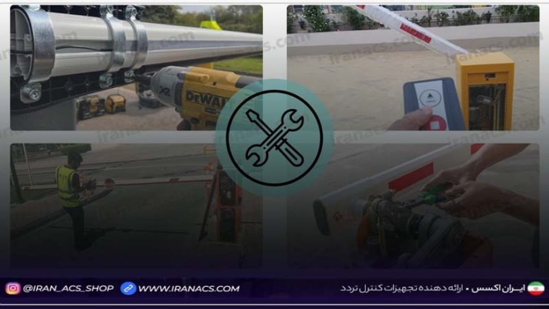 راهنمای تعمیر راهبند