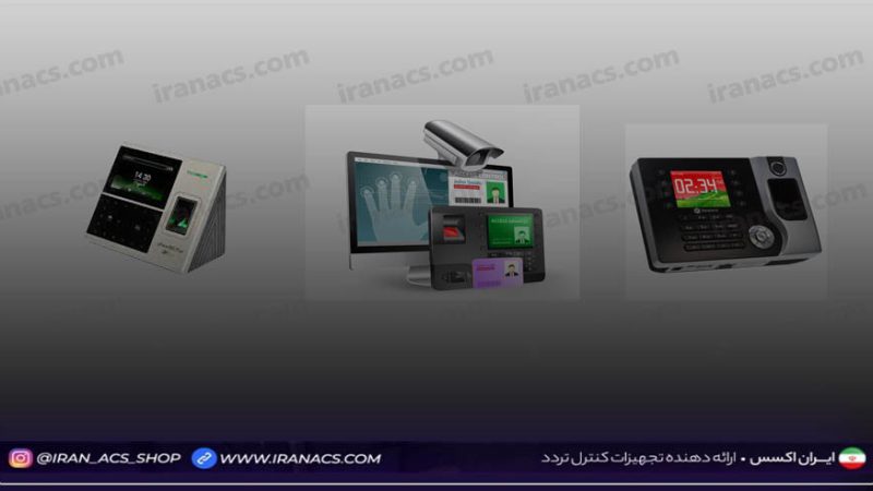 انتخاب دستگاه حضور و غیاب دست دوم