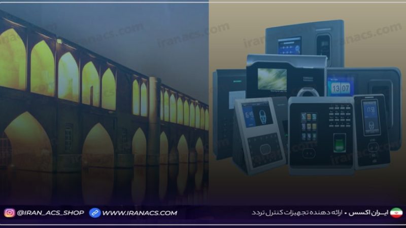 معرفی بهترین مراکز خرید دستگاه حضور و غیاب در اصفهان