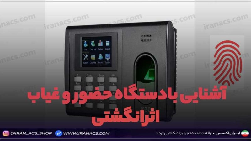 آشنایی با دستگاه حضوروغیاب اثرانگشتی