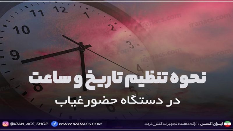 تنظیم ساعت و تاریخ دستگاه حضور و غیاب
