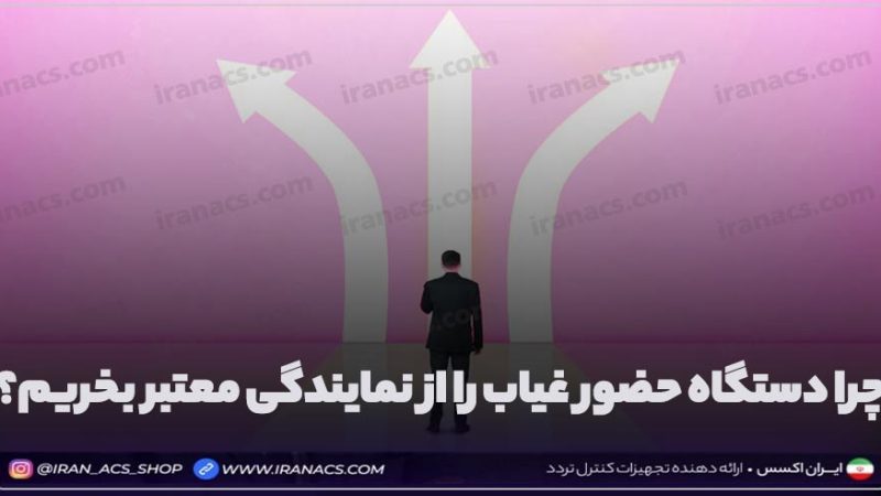 خرید از نمایندگی دستگاه حضور و غیاب معتبر چه مزایایی دارد؟